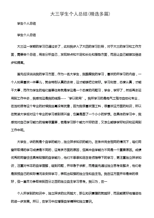 大三学生个人总结(精选多篇)