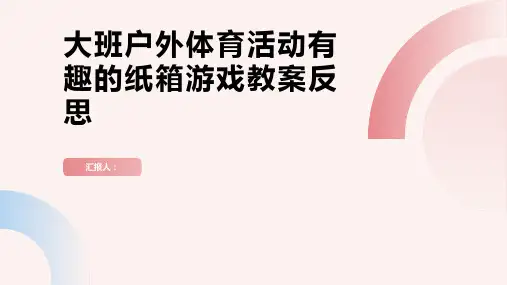 大班户外体育活动有趣的纸箱游戏教案反思
