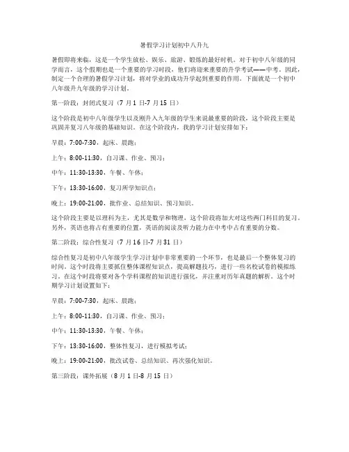 暑假学习计划初中八升九