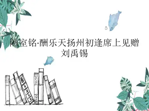 人教版初中语文九年级上册《陋室铭·酬乐天扬州初逢席上见赠·刘禹锡》