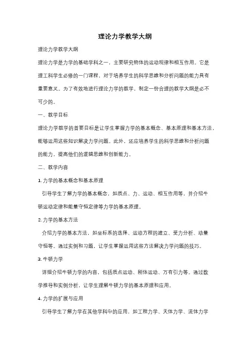 理论力学教学大纲