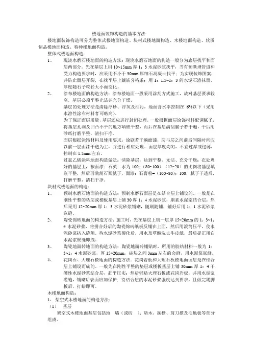 楼地面装饰构造的基本方法