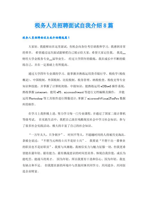 税务人员招聘面试自我介绍8篇