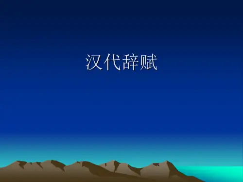 汉代辞赋