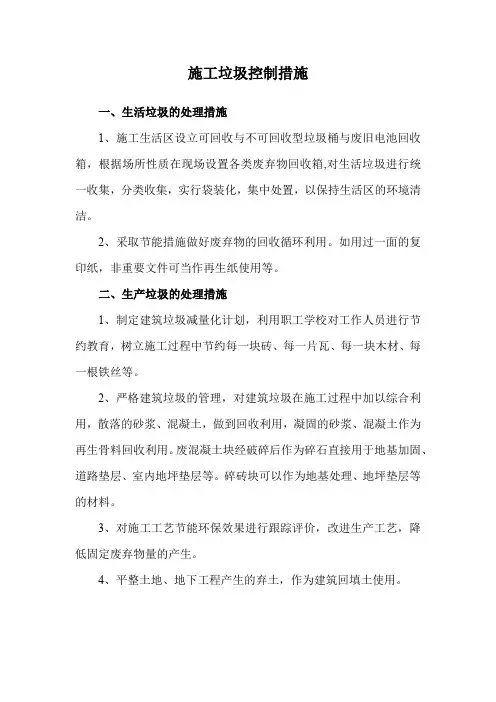 施工垃圾控制措施