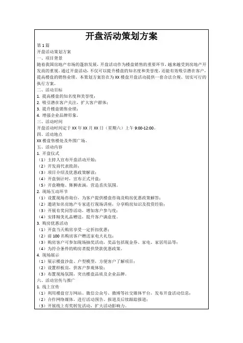 开盘活动策划方案