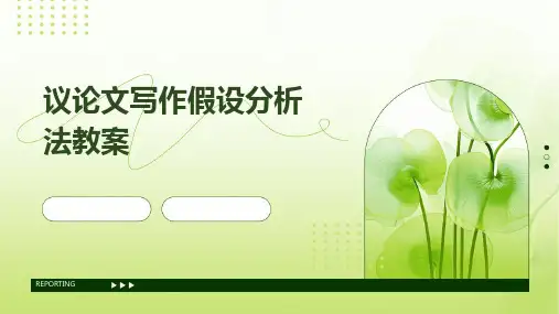 议论文写作-假设分析法教案