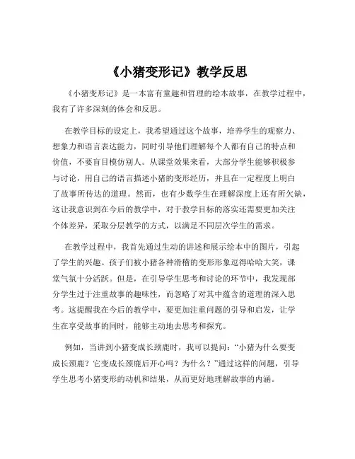 《小猪变形记》教学反思