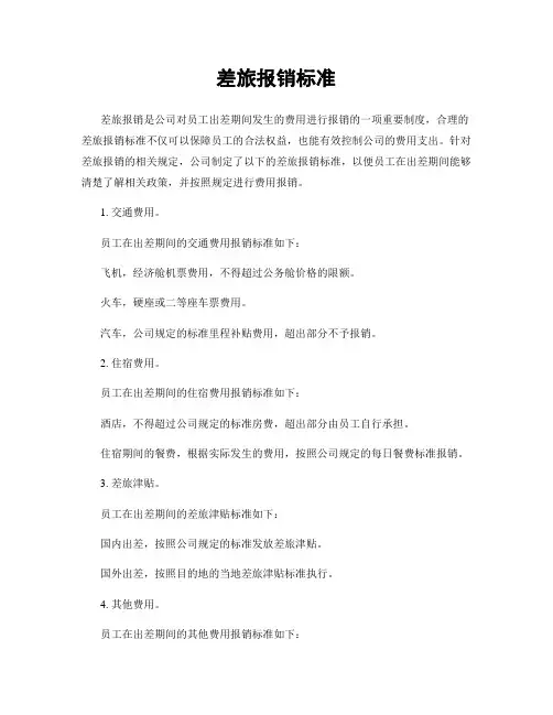 差旅报销标准