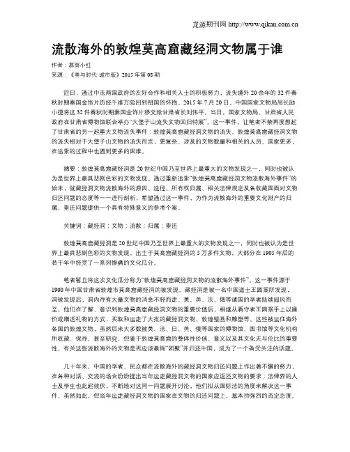 流散海外的敦煌莫高窟藏经洞文物属于谁