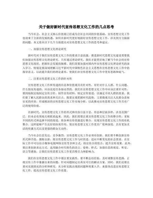 关于做好新时代宣传思想文化工作的几点思考