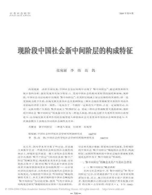 现阶段中国社会新中间阶层的构成特征现阶段中国社会新中间阶层的构成特征