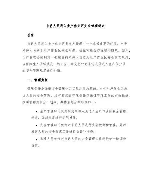 来访人员进入生产作业区安全管理规定