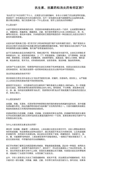 抗生素、抗菌药和消炎药有何区别？