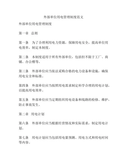 外部单位用电管理制度范文