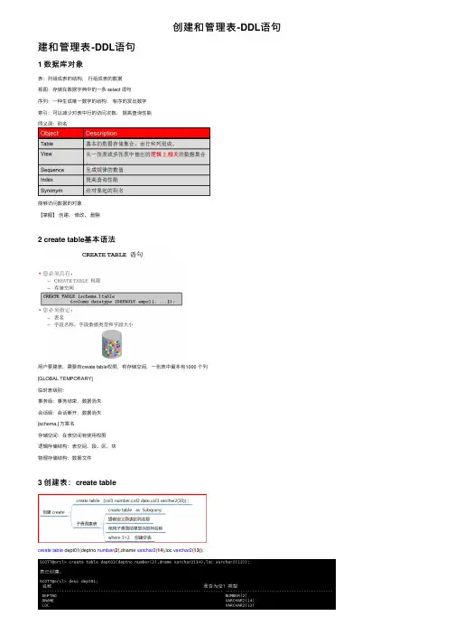 创建和管理表-DDL语句