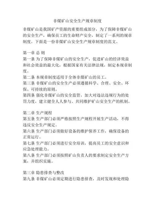 非煤矿山安全生产规章制度