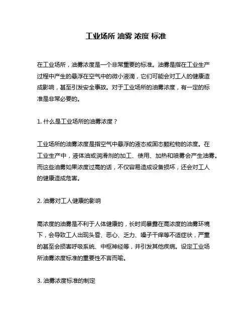 工业场所 油雾 浓度 标准