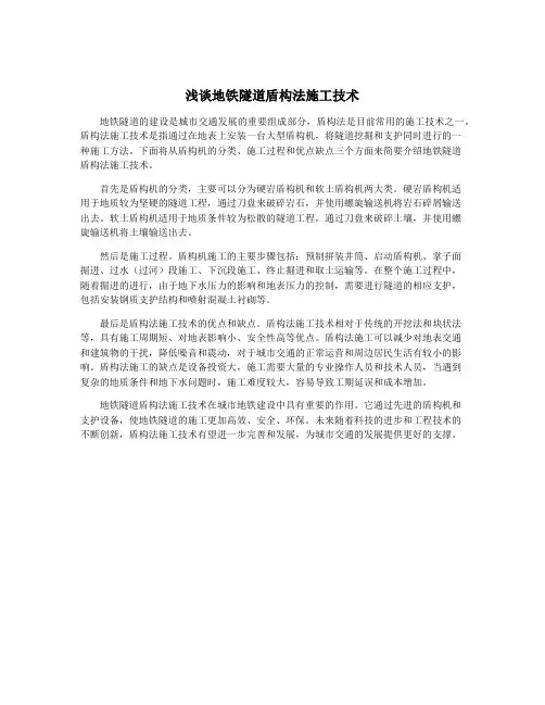 浅谈地铁隧道盾构法施工技术