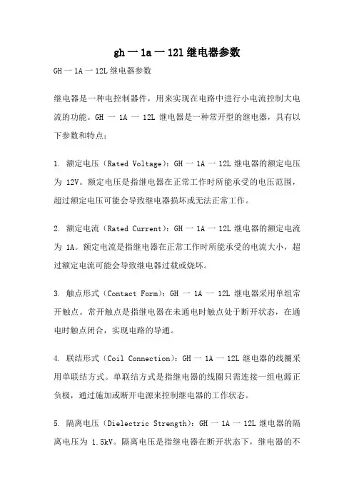 gh一1a一12l继电器参数