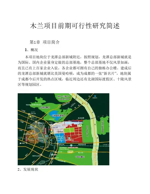 木兰项目前期可行性研究简述