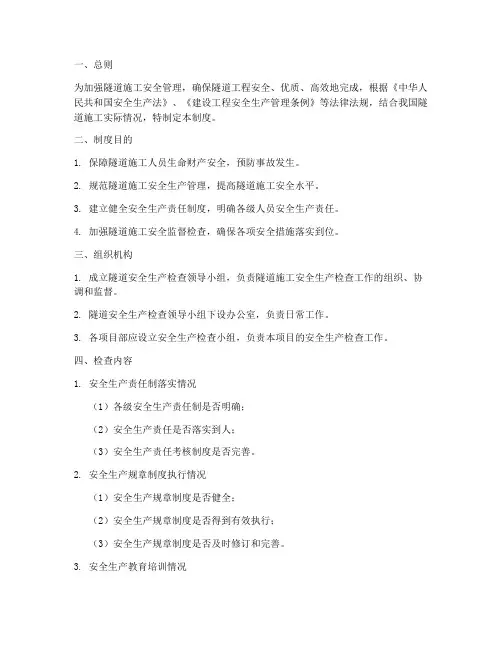 隧道安全生产检查制度
