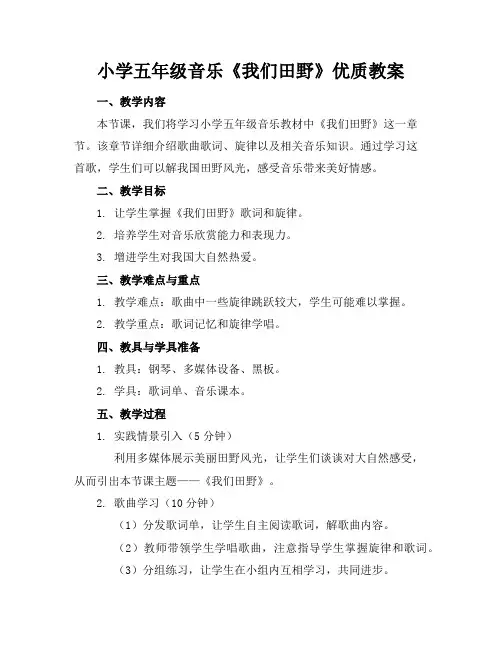 小学五年级音乐《我们的田野》优质教案
