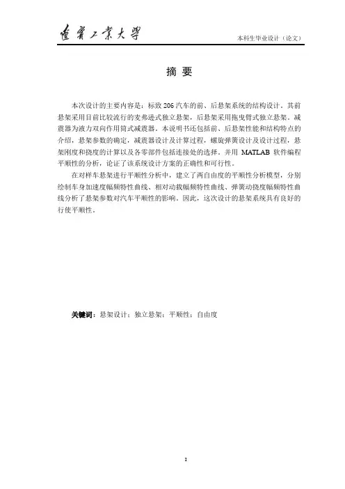 标志206中级轿车悬架系统设计