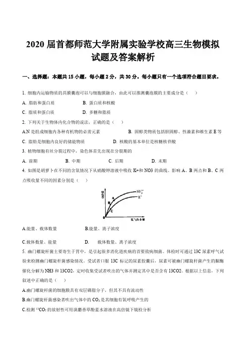 2020届首都师范大学附属实验学校高三生物模拟试题及答案解析