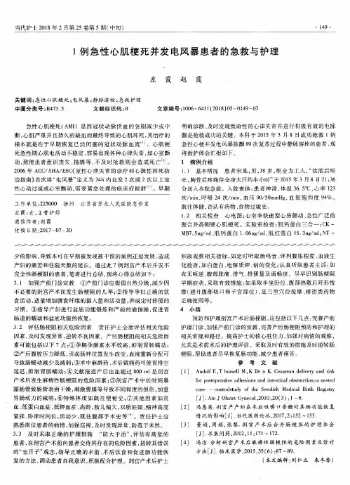 1例急性心肌梗死并发电风暴患者的急救与护理