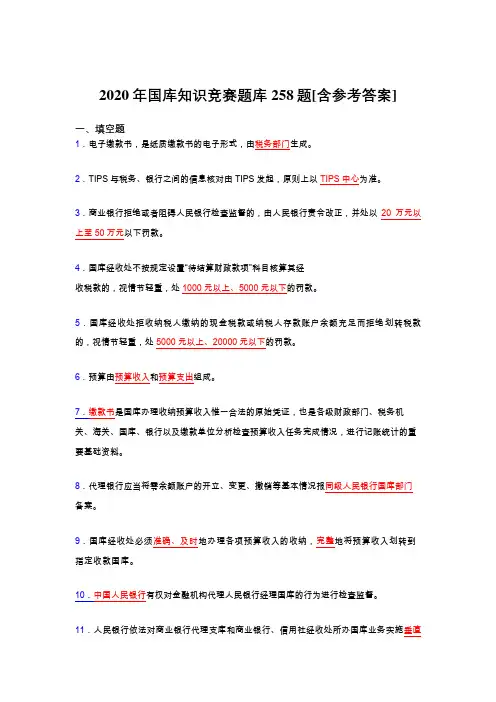 精选新版2020年国库知识竞赛完整考试题库258题(含标准答案)