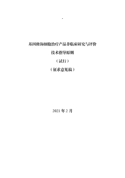 基因修饰细胞治疗产品非临床研究与评价技术指导原则(试行)