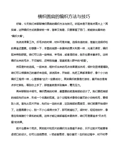 横织圆肩的编织方法与技巧