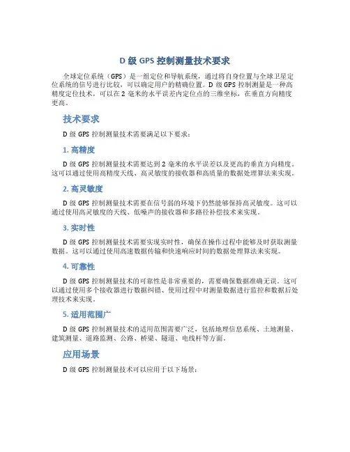 D级GPS控制测量技术要求
