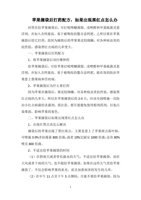 苹果摘袋后打药配方,如果出现黑红点怎么办