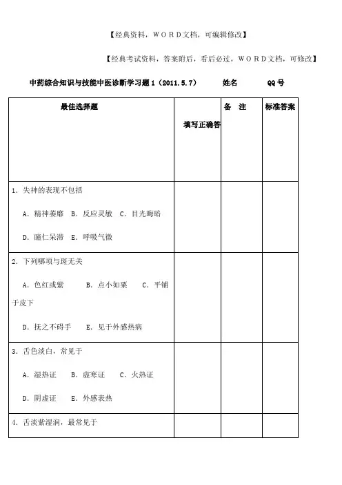 执业药师中药综合知识与技能中医诊断学习题答案附后
