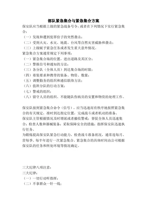 部队紧急集合与紧急集合方案