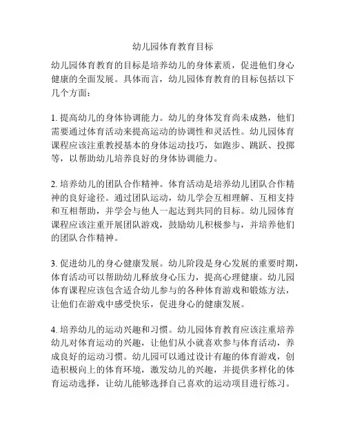 幼儿园体育教育目标