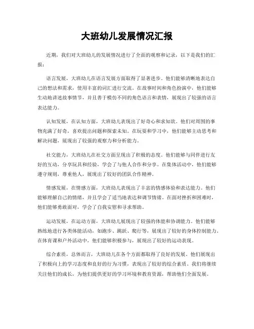 大班幼儿发展情况汇报