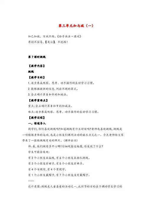 北师大数学一年级上册第7课时  跳绳教案与反思