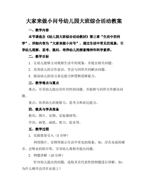 大家来做小问号幼儿园大班综合活动教案