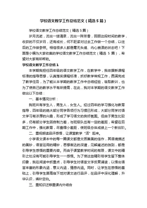 学校语文教学工作总结范文（精选5篇）