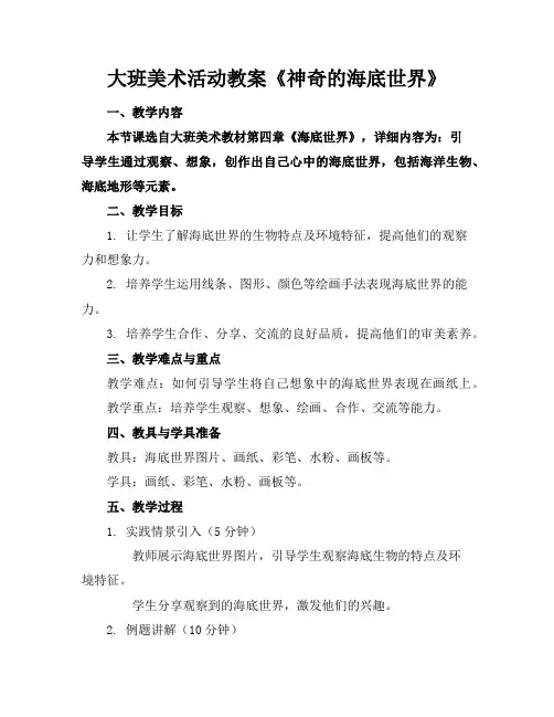大班美术活动教案《神奇的海底世界》