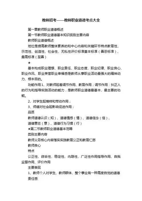 教师招考——教师职业道德考点大全
