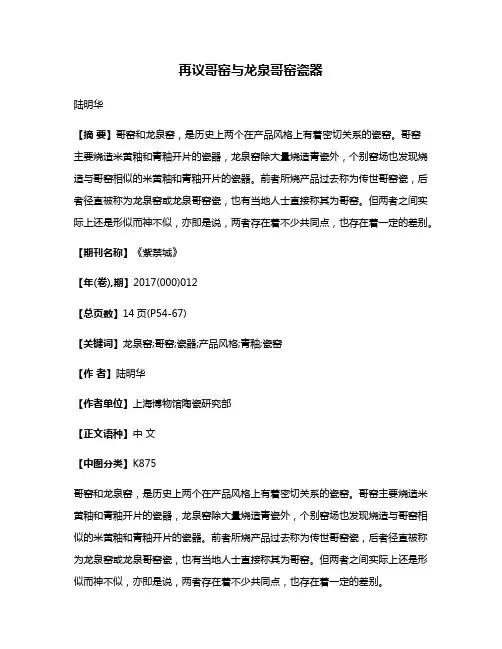 再议哥窑与龙泉哥窑瓷器