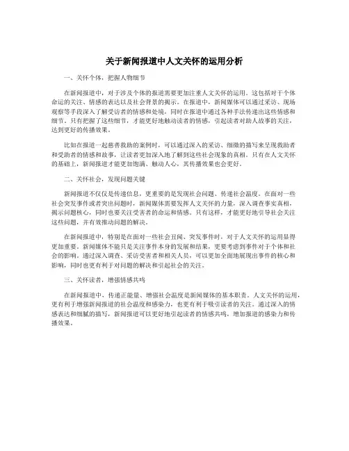 关于新闻报道中人文关怀的运用分析