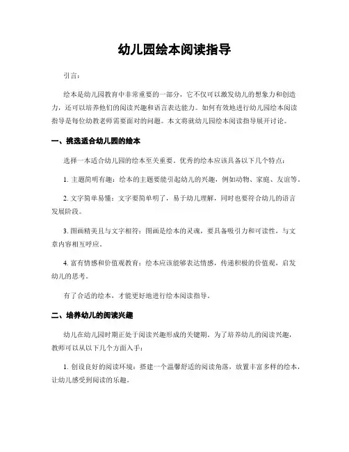 幼儿园绘本阅读指导