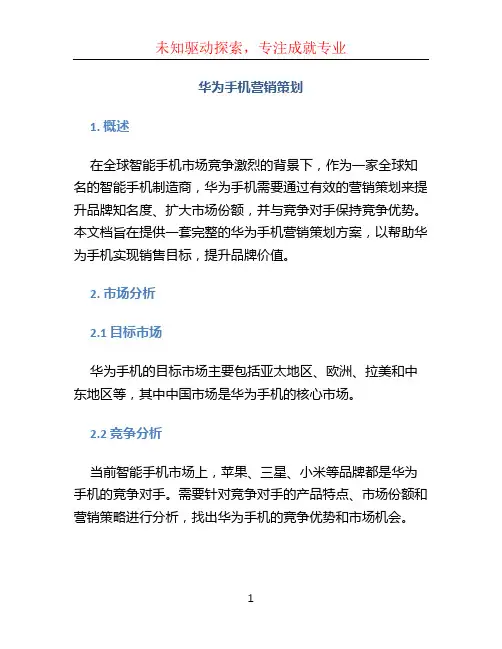 华为手机营销策划doc