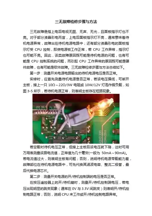 三无故障检修步骤与方法