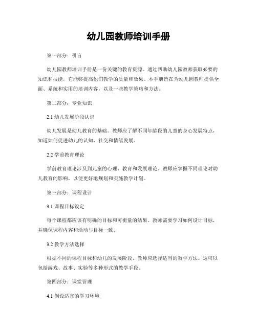 幼儿园教师培训手册